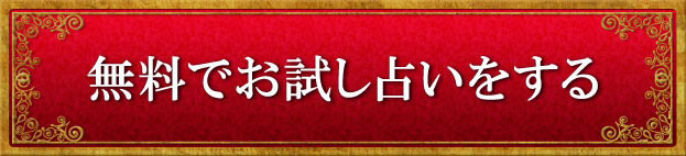 無料でお試し占いをする