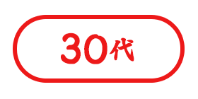 30代