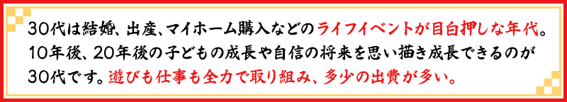 30代ライフイベント