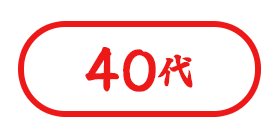 40代