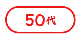 50代