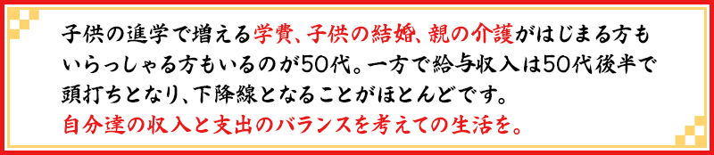 50代ライフイベント
