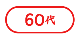 60代