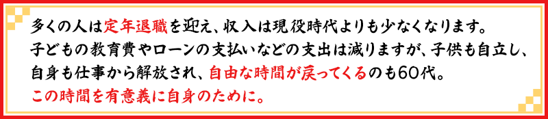 60代ライフイベント