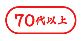 70代以上