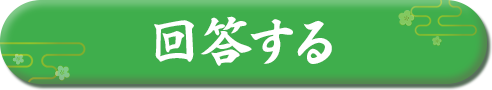 回答する